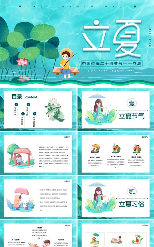 二十四节气之立夏介绍PPT模板