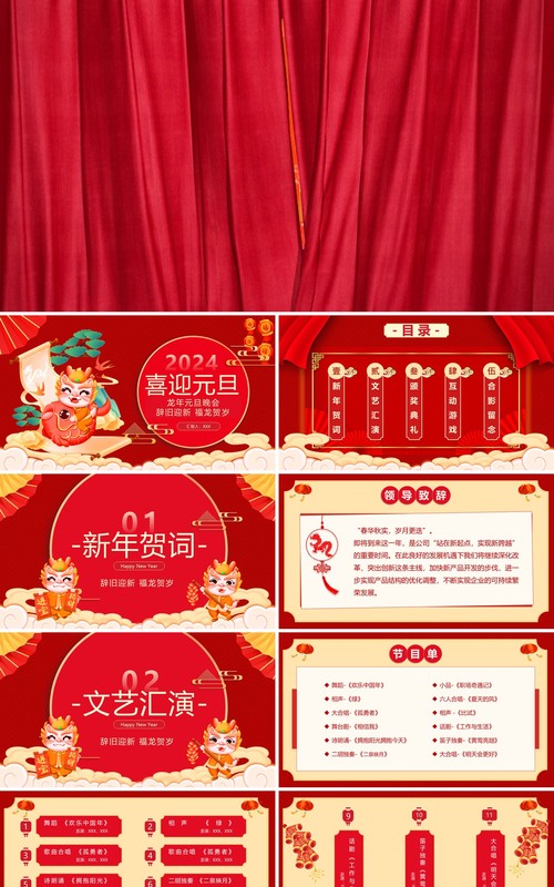 红色中国风2024龙年元旦晚会PPT模板