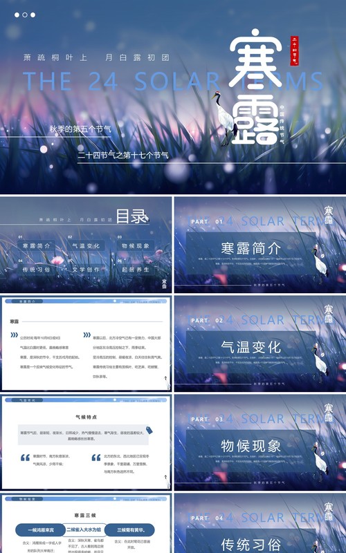 蓝色清新风二十四节气之寒露PPT模板