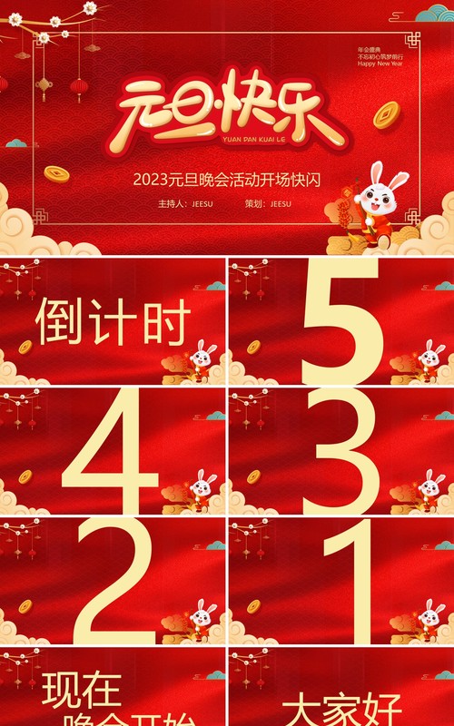 红色中国风2023元旦晚会开场快闪PPT模板