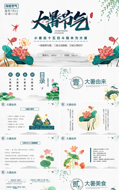 绿色中国风二十四节气大暑介绍PPT模板