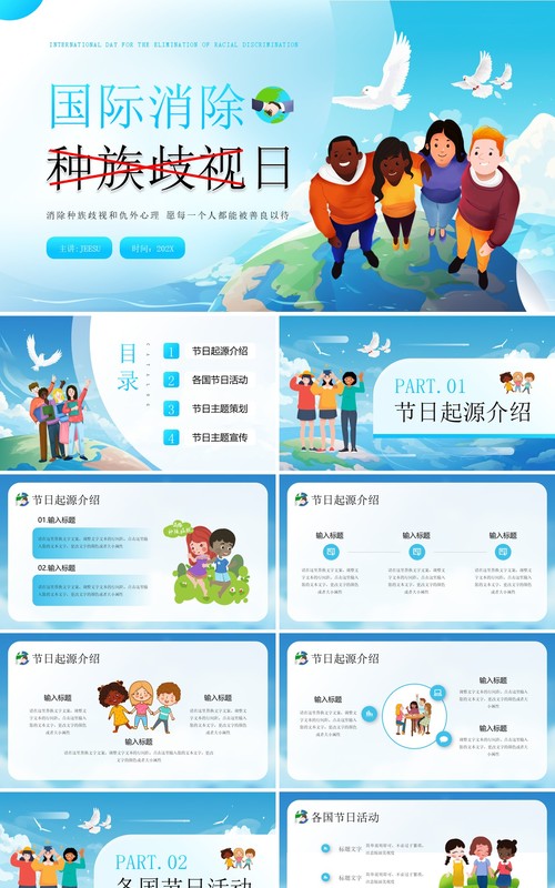 蓝色插画风国际消除种族歧视日PPT模板