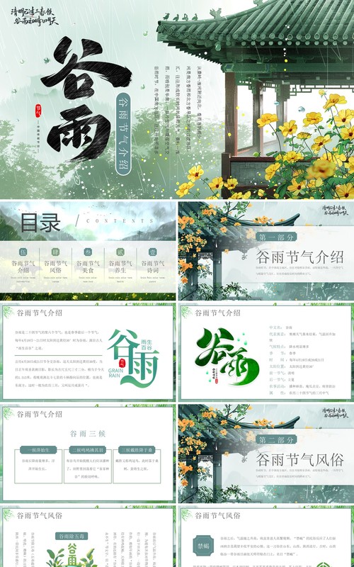 绿色中国风二十四节气之谷雨介绍PPT模板