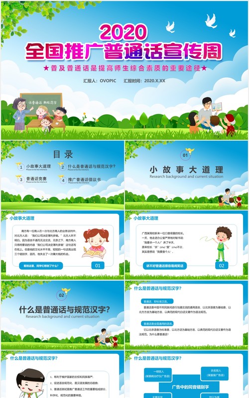 2020全国推广普通话宣传周普及普通话是提高师生综合素质的重要途径通用PPT模板