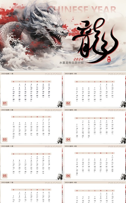 水墨龙年插画风2024新年日历PPT模板