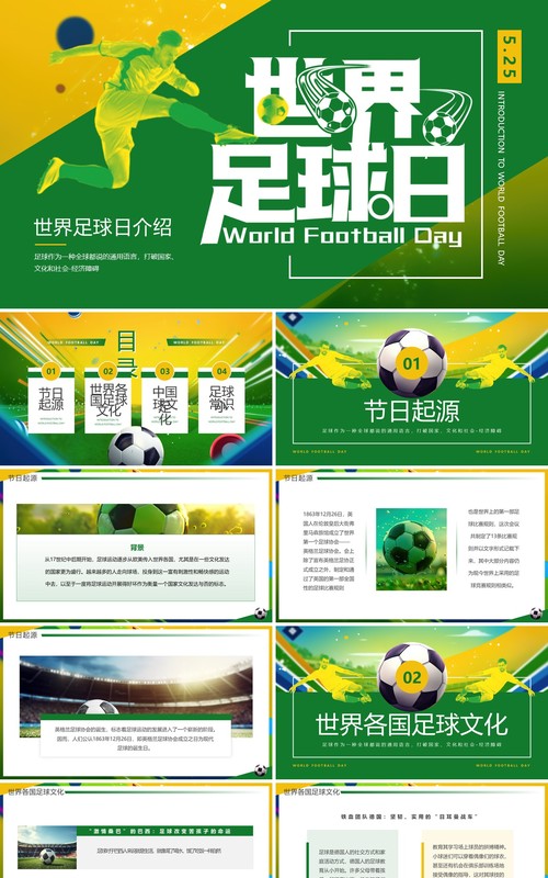 黄绿简约风世界足球日介绍PPT模板