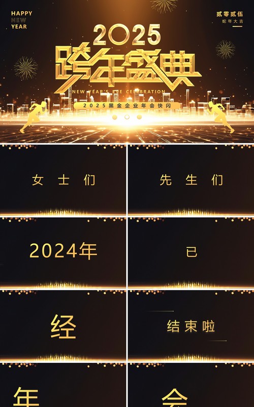 黑金酷炫2025跨年盛典年会快闪PPT模板