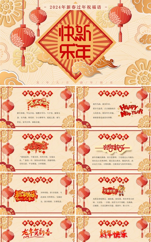 金色中国风2024新年祝福语PPT模板