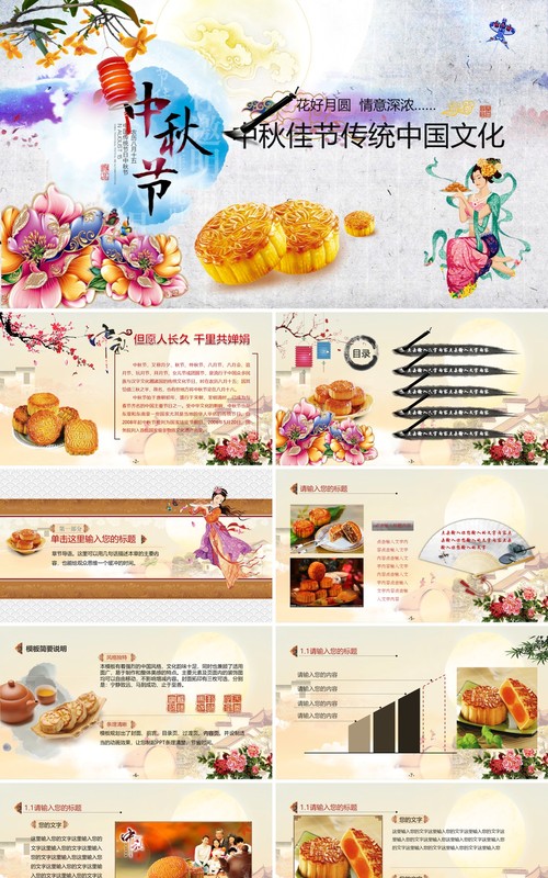 中秋佳节传统中国文化美食月饼PPT模板