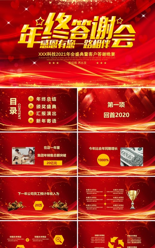 年终答谢会感恩有您一路相伴2021年会盛典暨客户答谢晚宴通用PPT模板