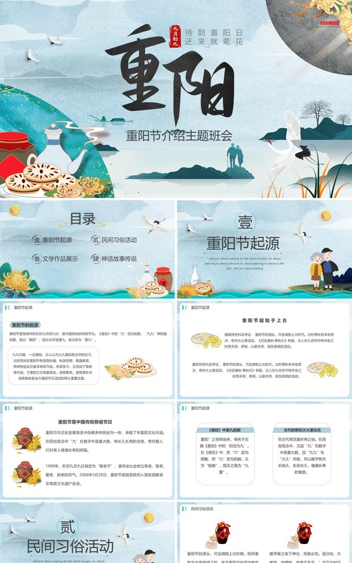 中国风重阳节介绍主题班会PPT模板