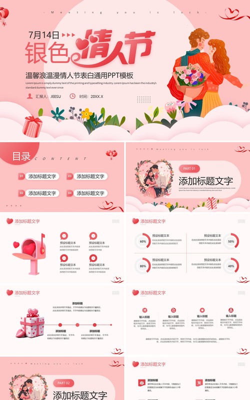 粉色唯美清新风银色情人节PPT模板