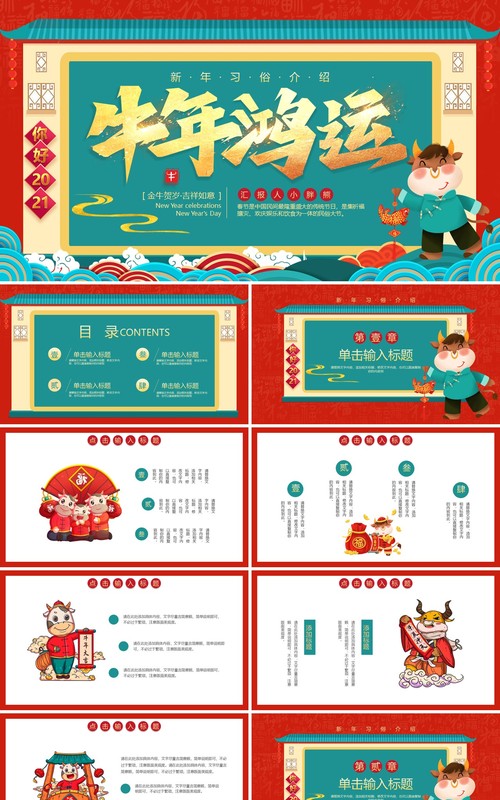 大气喜庆牛年鸿运新年习俗动态PPT模板