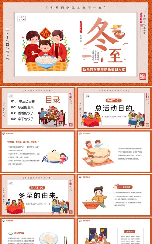 橙色卡通风幼儿园冬至活动方案PPT模板