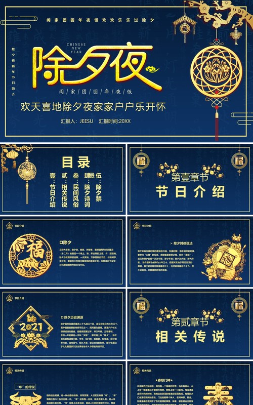 蓝金2021年除夕夜习俗宣传介绍PPT模板