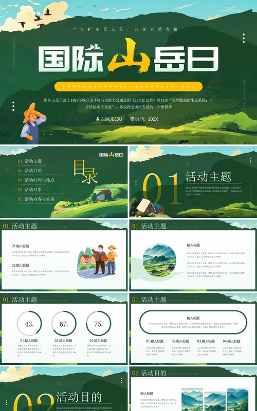 绿色插画风国际山岳日PPT通用模板