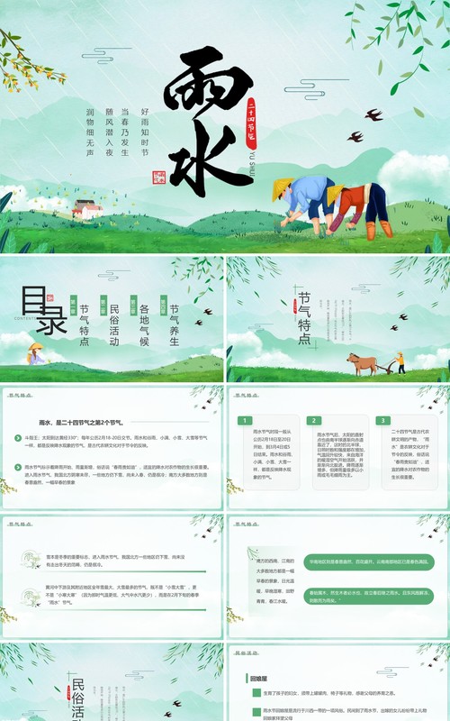 绿色清新卡通风二十四节气之雨水PPT模板