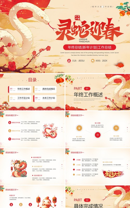 红色中国风灵蛇迎春工作总结PPT模板