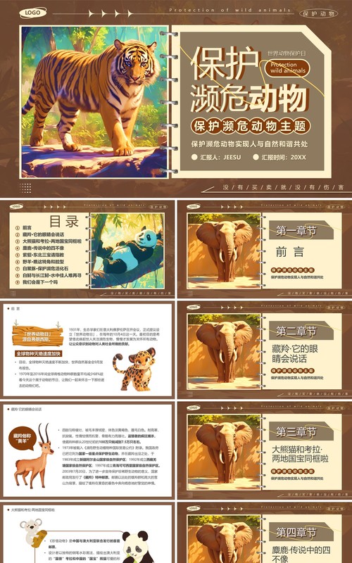 棕色卡通风保护濒危动物主题教育PPT模板
