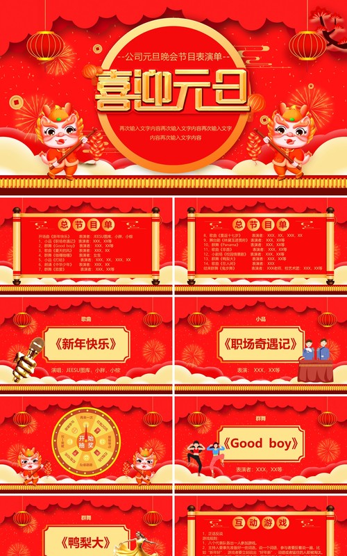 红色喜庆中国风元旦节目单PPT模板