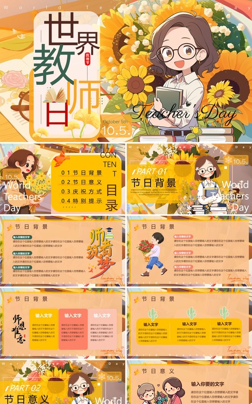橙色插画风世界教师日介绍PPT模版