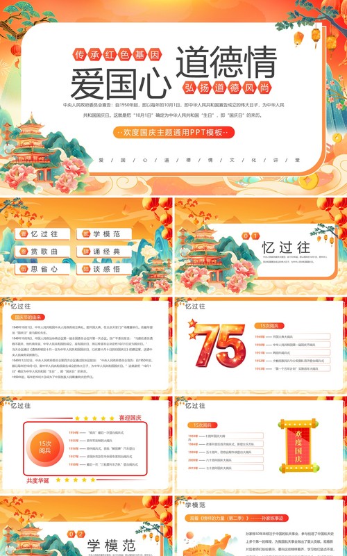 橙色国潮风爱国心道德情国庆节主题PPT模板