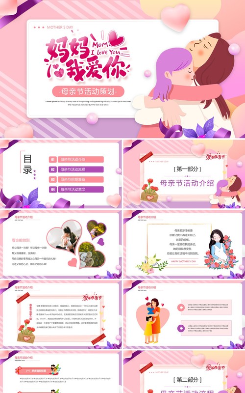 粉色卡通风母亲节活动策划PPT通用模板