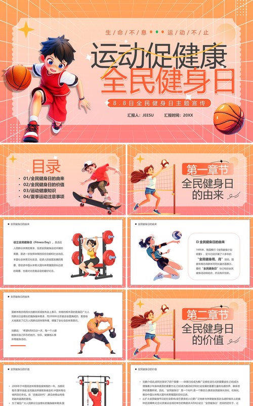 橙色卡通风运动促健康全民健身日PPT模板