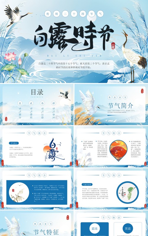 蓝色中国风传统二十四节气之白露PPT模板
