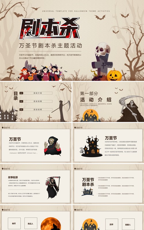 万圣节剧本杀主题活动动态PPT模板