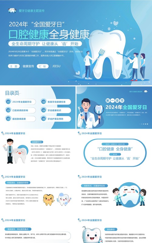 蓝色卡通风全国爱牙日口腔健康PPT模板
