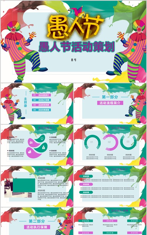 愚人节活动策划彩色PPT模板