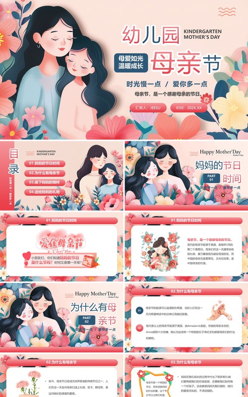 粉色清新风幼儿园母亲节PPT模板