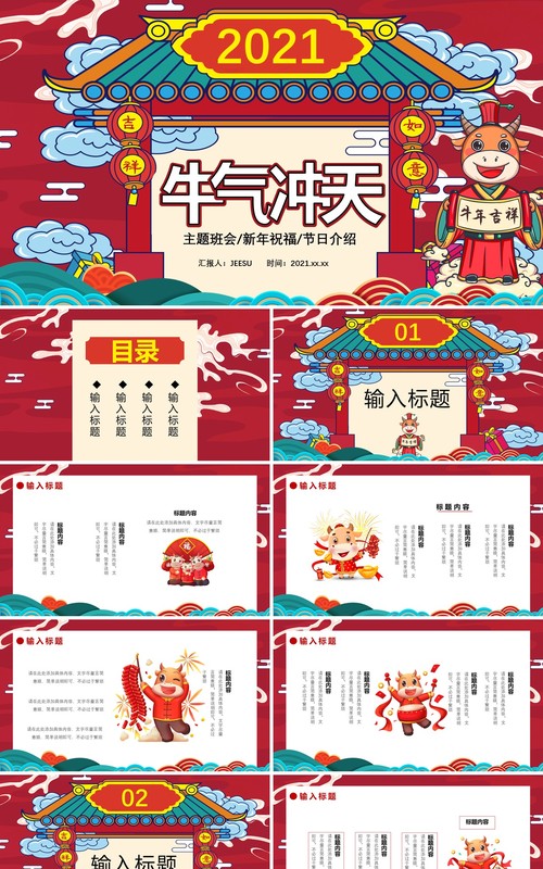 2021国朝风牛气冲天主题班会新年祝福节日介绍通用PPT模板