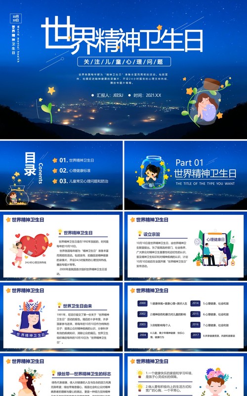 卡通精神卫生日宣传普及精神卫生知识传播教育培训PPT模板