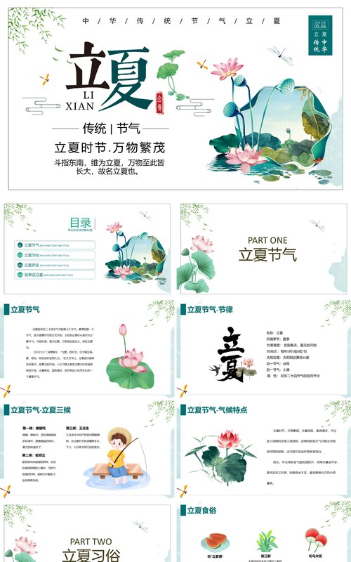 小清新水墨风二十四节气立夏介绍PPT模板