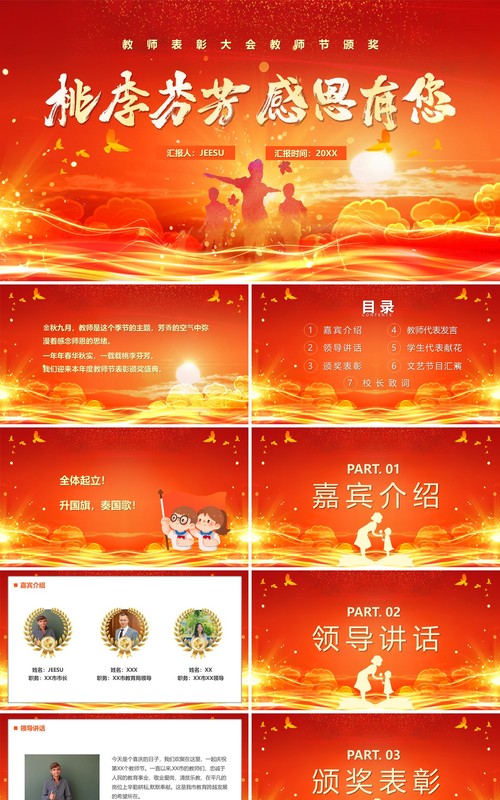 桃李芬芳感恩有你教师节颁奖晚会PPT模板