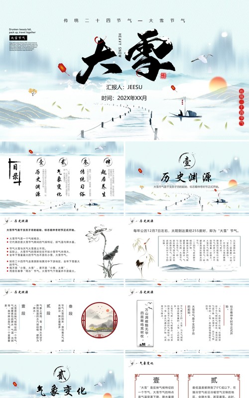 水墨中国风传统节气之大雪PPT模板