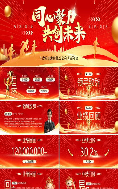 红色商务风同心协力创未来年会表彰PPT宽屏模板