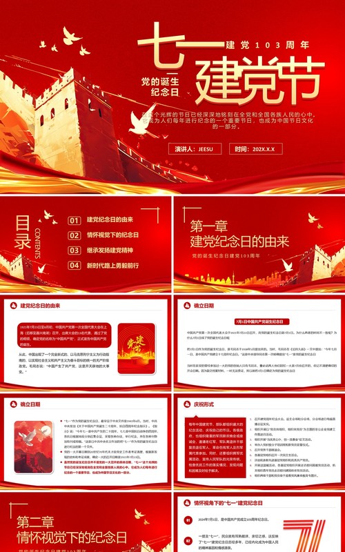 红色党政风七一建党节介绍PPT模板