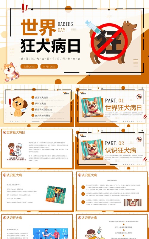 棕色卡通风世界狂犬病日科普PPT模板