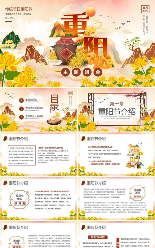 黄色国潮风传统节日之重阳节班会PPT模版