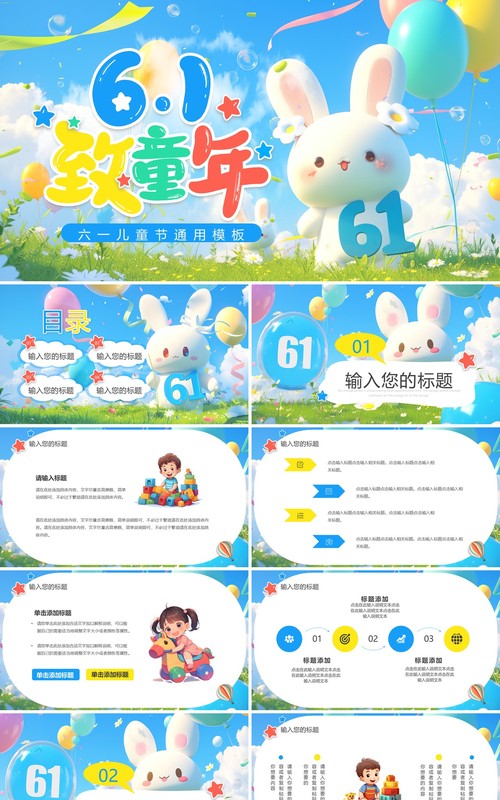 蓝色插画风六一儿童节PPT通用模板