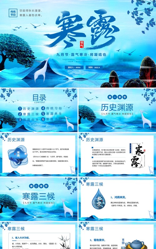 蓝色新中式传统二十四节气之寒露PPT模版
