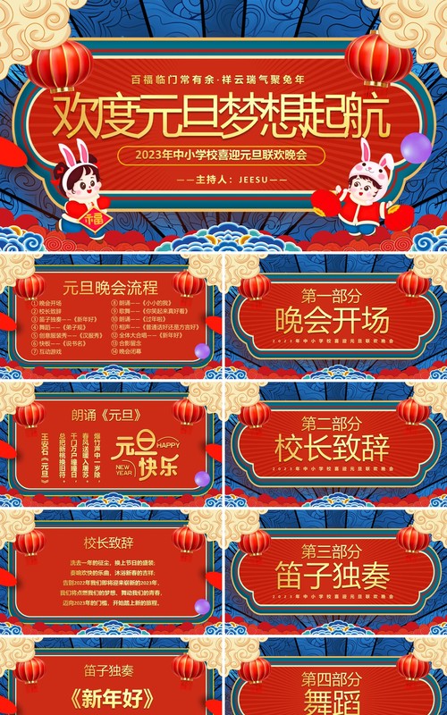红蓝中国风欢度元旦梦想起航PPT模板