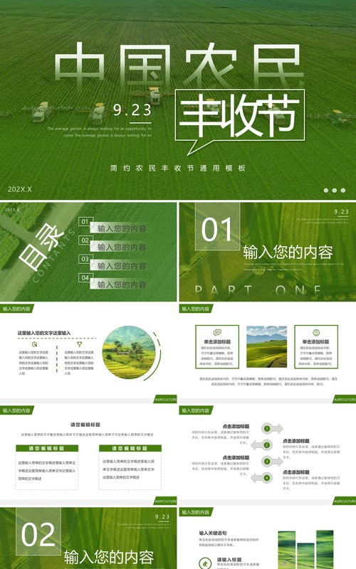 绿色简约风中国农民丰收节PPT通用模板