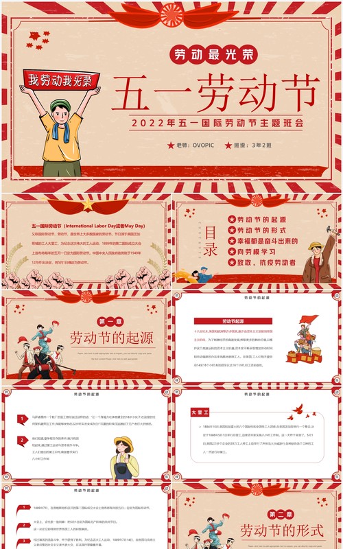 红色复古卡通风五一劳动节班会PPT模板