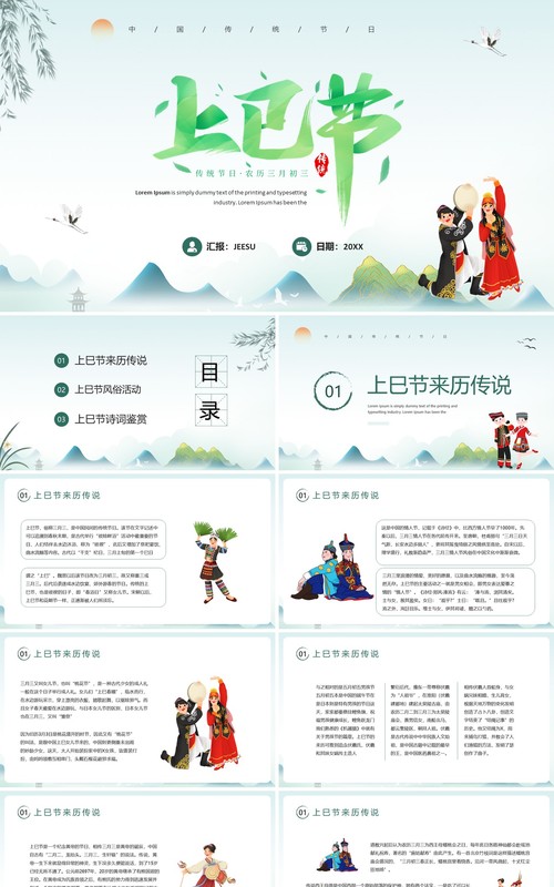 绿色中国传统文化三月三上巳节宣传PPT模板