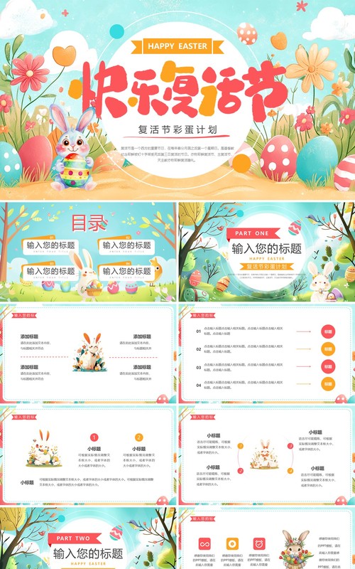 粉绿卡通清新风快乐复活节PPT通用模板