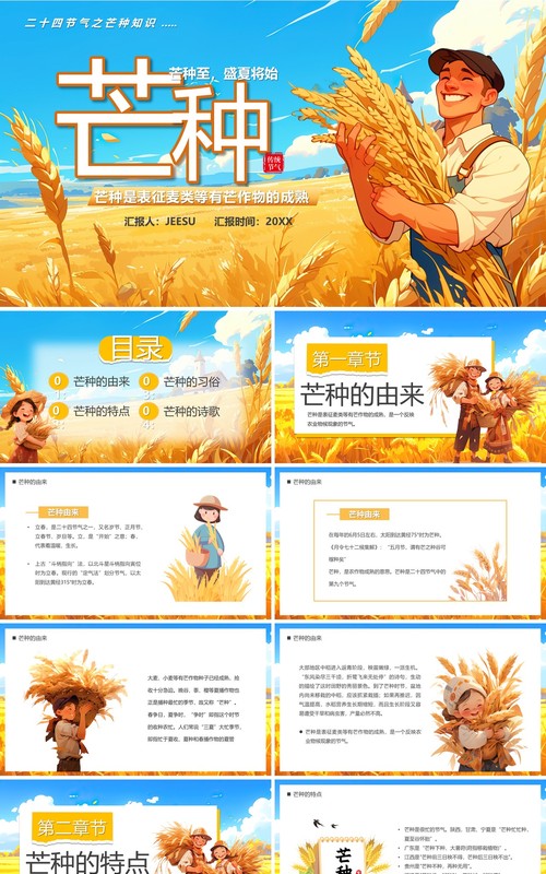 蓝色插画风二十四节气之芒种PPT模板
